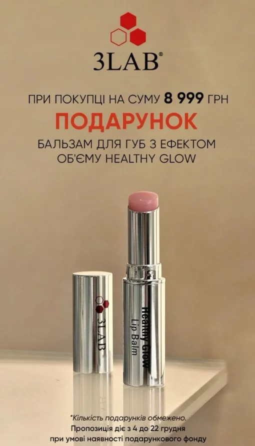 Подарок (бальзам для губ с эффектом объема) при покупке на сумму 8999 грн.